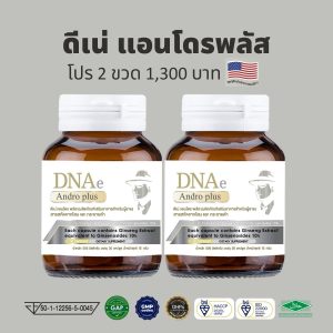 แพคคู่ ดีเน่ แอนโดรพลัส DNAe Andro plus