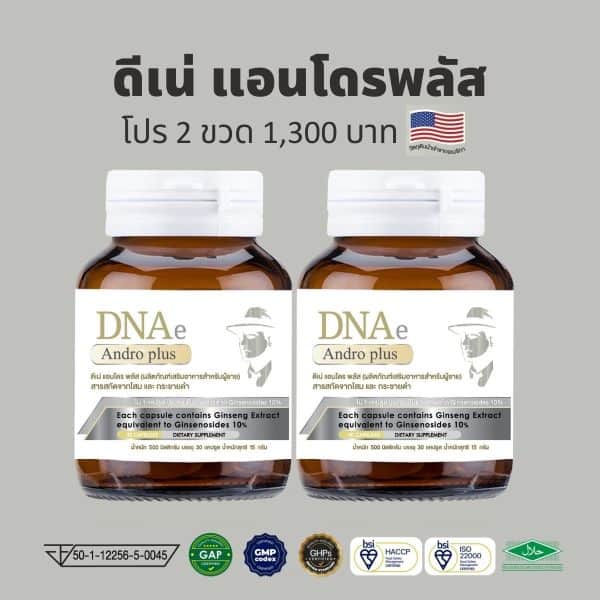 แพคคู่ ดีเน่ แอนโดรพลัส DNAe Andro plus