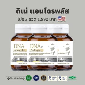 แพค3 ดีเน่ แอนโดรพลัส DNAe Andro plus