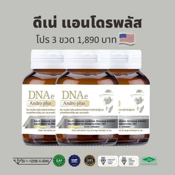 แพค3 ดีเน่ แอนโดรพลัส DNAe Andro plus