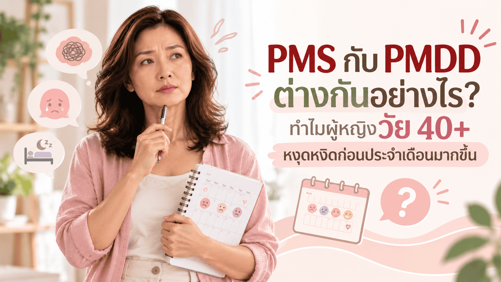 ผู้หญิงวัย 40+ สังเกตอาการหงุดหงิดก่อนประจำเดือนเพื่อแยก PMS และ PMDD